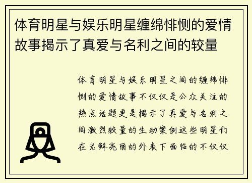 体育明星与娱乐明星缠绵悱恻的爱情故事揭示了真爱与名利之间的较量