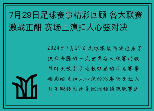 7月29日足球赛事精彩回顾 各大联赛激战正酣 赛场上演扣人心弦对决