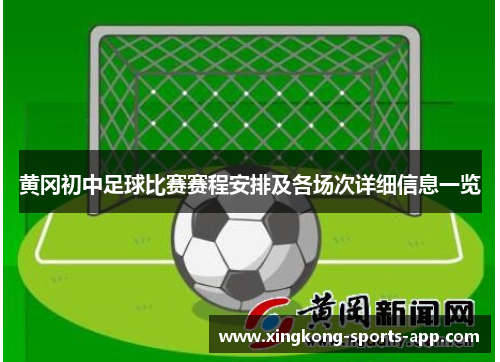 黄冈初中足球比赛赛程安排及各场次详细信息一览