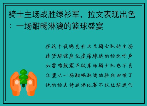 骑士主场战胜绿衫军,拉文表现出色:一场酣畅淋漓的篮球盛宴