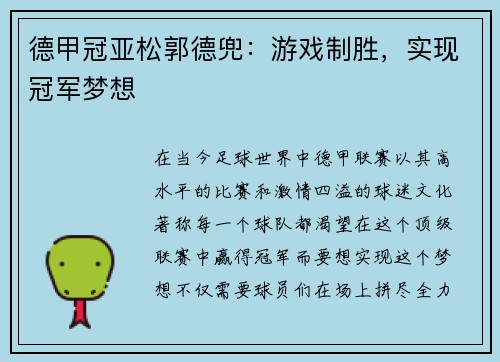 德甲冠亚松郭德兜：游戏制胜，实现冠军梦想