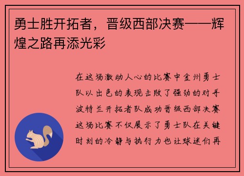 勇士胜开拓者，晋级西部决赛——辉煌之路再添光彩