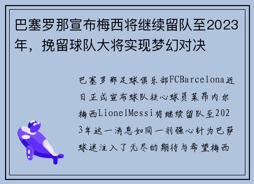 巴塞罗那宣布梅西将继续留队至2023年，挽留球队大将实现梦幻对决