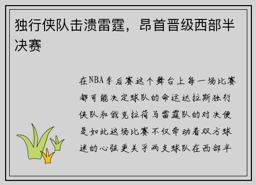 独行侠队击溃雷霆，昂首晋级西部半决赛