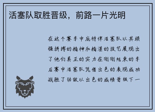 活塞队取胜晋级，前路一片光明
