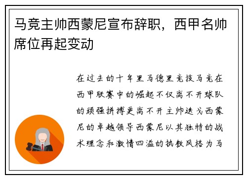 马竞主帅西蒙尼宣布辞职,西甲名帅席位再起变动